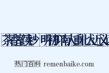 茶香室续钞·明初抑南人重北人近义词是什么意思的图片